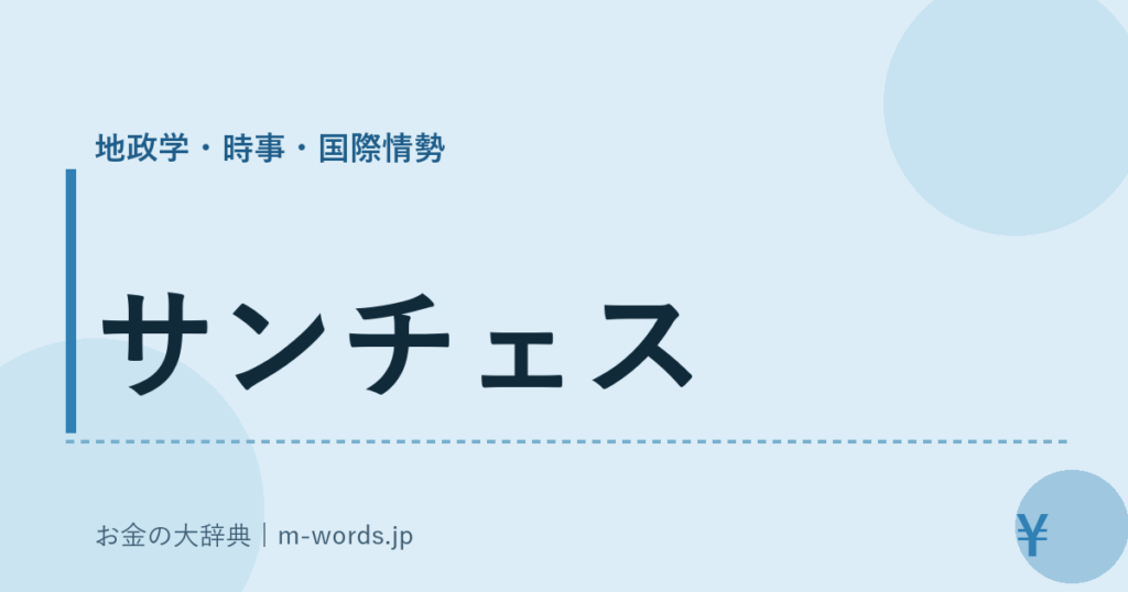 サンチェス｜地政学・時事・国際情勢｜お金の大辞典