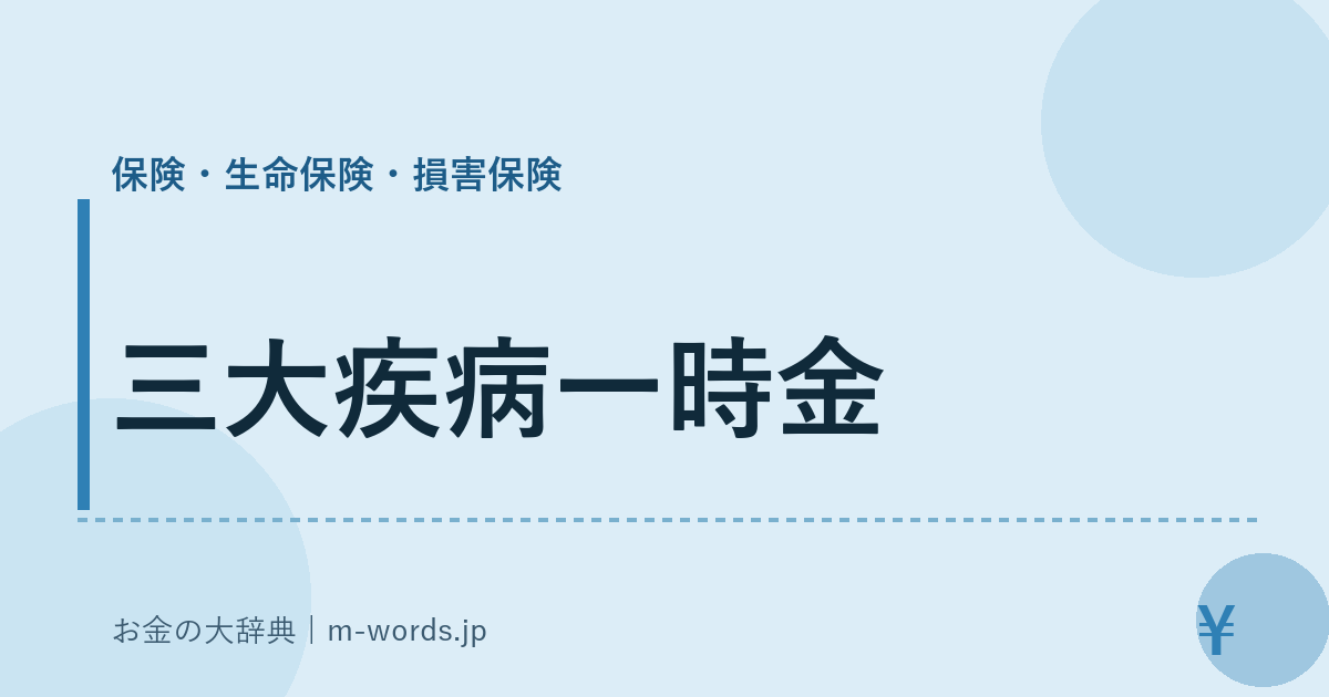 三大疾病一時金｜保険・生命保険・損害保険｜お金の大辞典