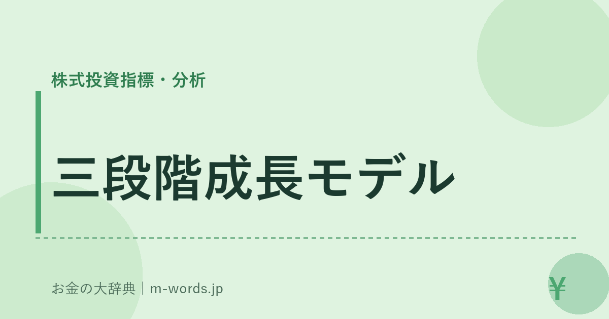 三段階成長モデル｜株式投資指標・分析｜お金の大辞典