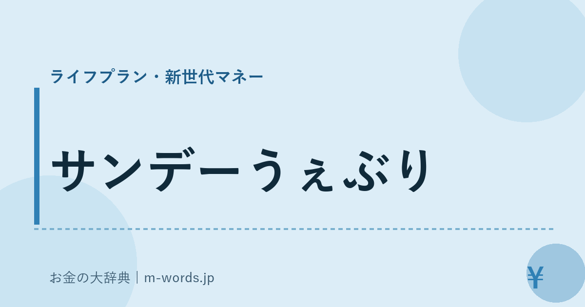 サンデーうぇぶり｜ライフプラン・新世代マネー｜お金の大辞典