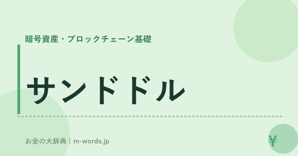 サンドドル｜暗号資産・ブロックチェーン基礎｜お金の大辞典