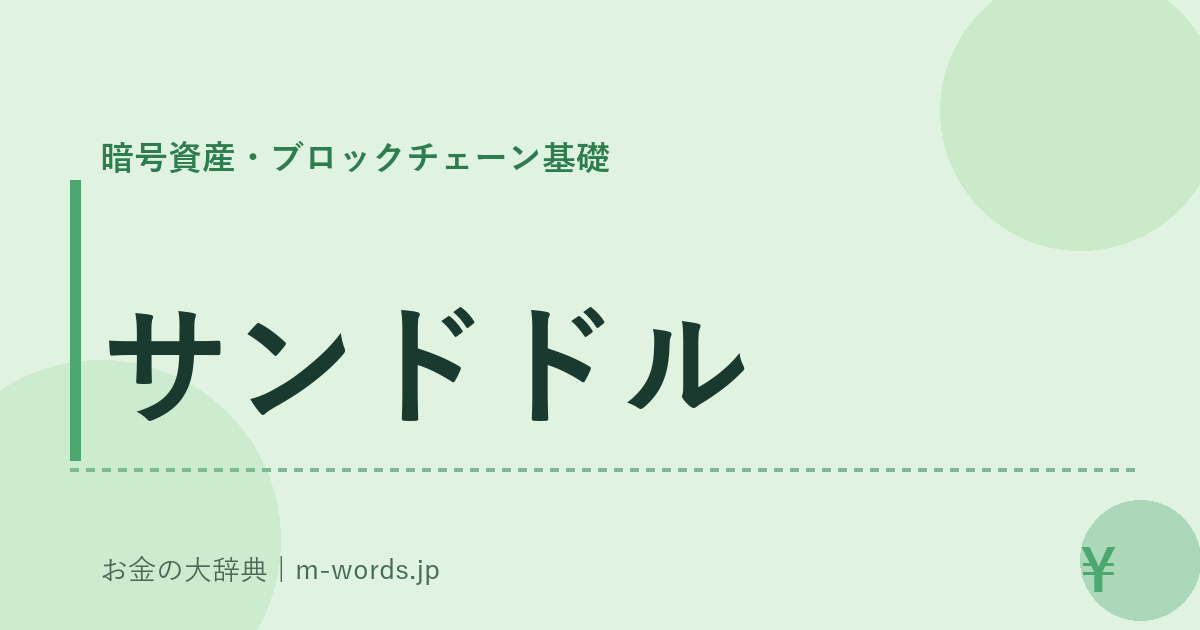 サンドドル｜暗号資産・ブロックチェーン基礎｜お金の大辞典