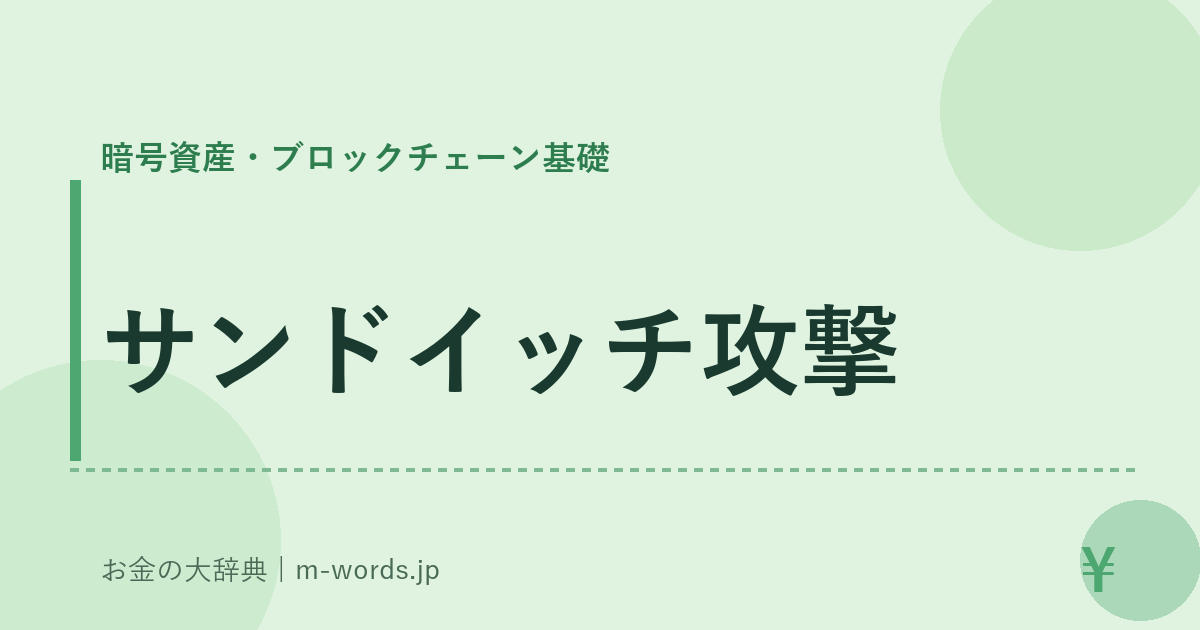サンドイッチ攻撃｜暗号資産・ブロックチェーン基礎｜お金の大辞典