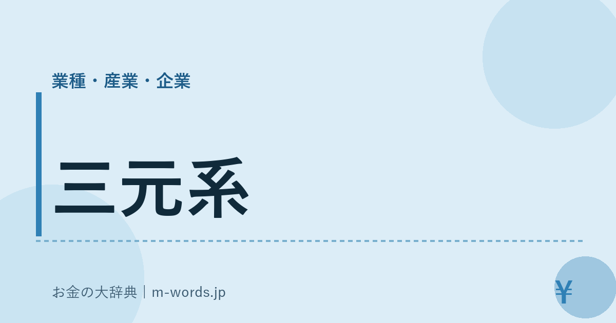 三元系｜業種・産業・企業｜お金の大辞典