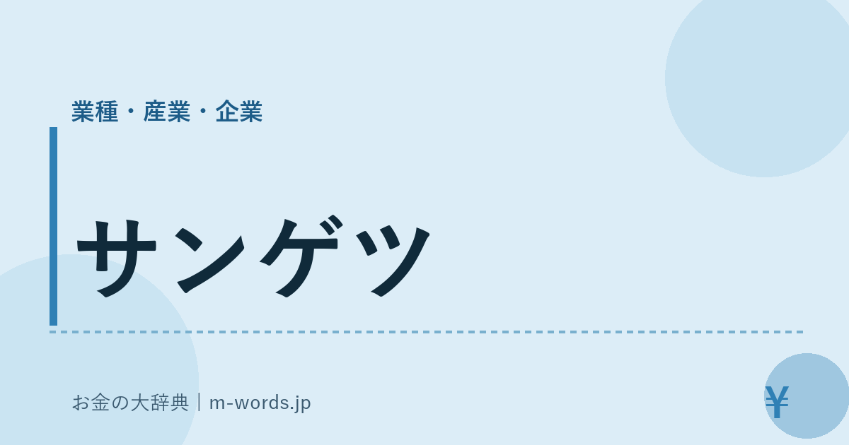 サンゲツ｜業種・産業・企業｜お金の大辞典
