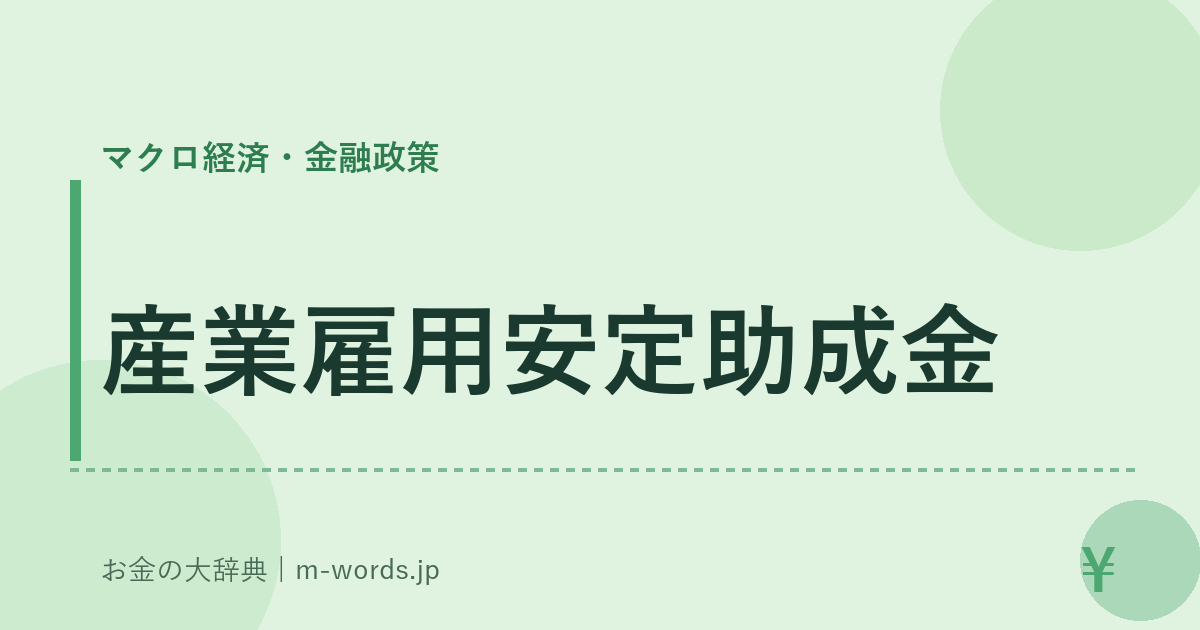 産業雇用安定助成金｜マクロ経済・金融政策｜お金の大辞典