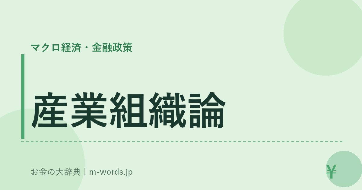 産業組織論｜マクロ経済・金融政策｜お金の大辞典