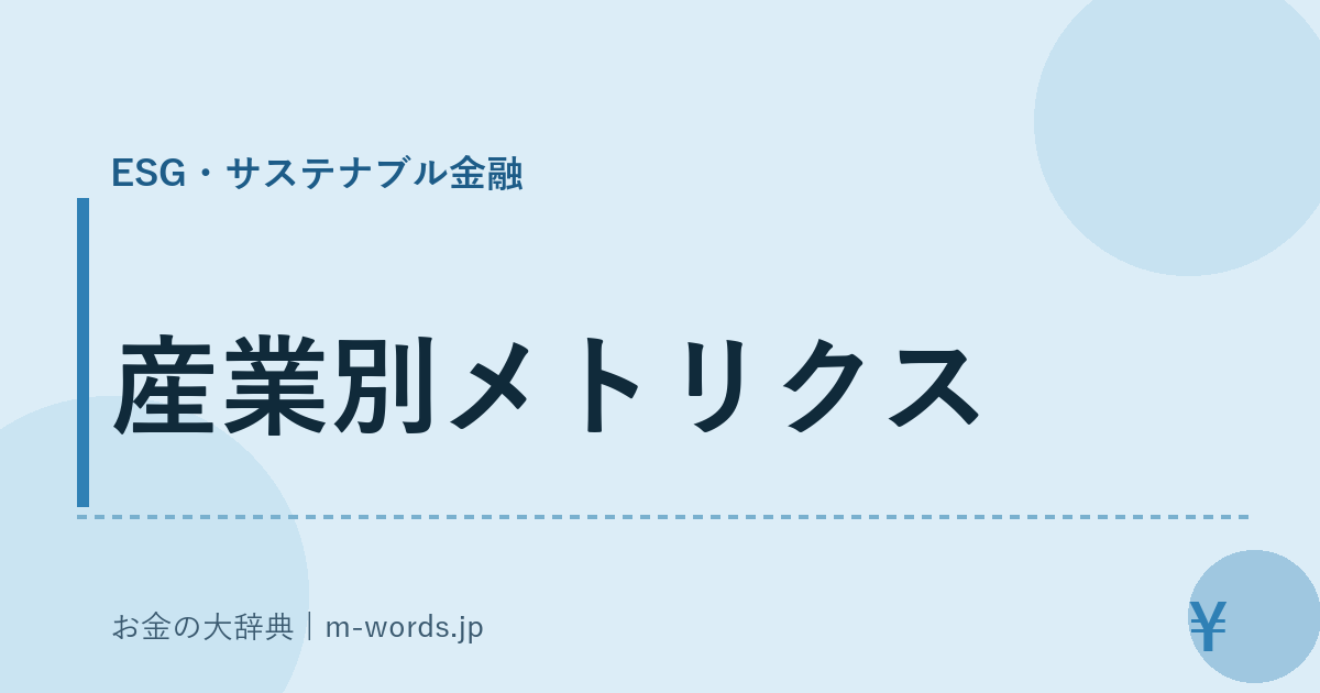 産業別メトリクス｜ESG・サステナブル金融｜お金の大辞典