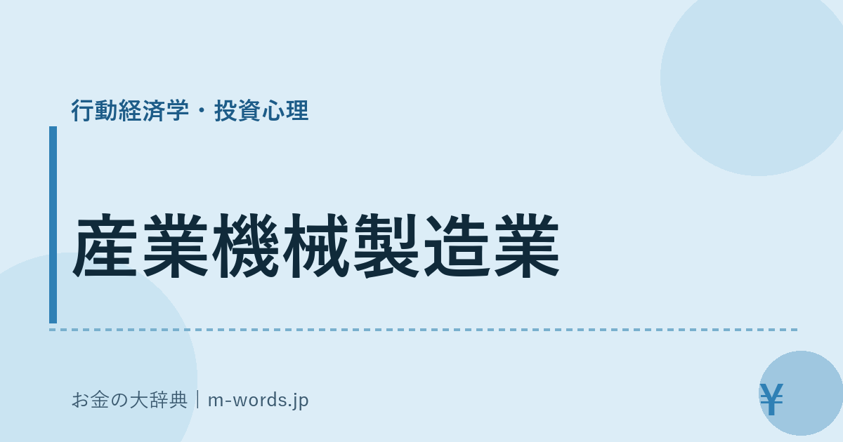 産業機械製造業｜行動経済学・投資心理｜お金の大辞典