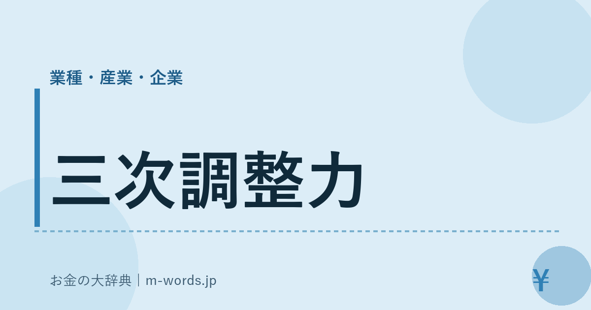 三次調整力｜業種・産業・企業｜お金の大辞典