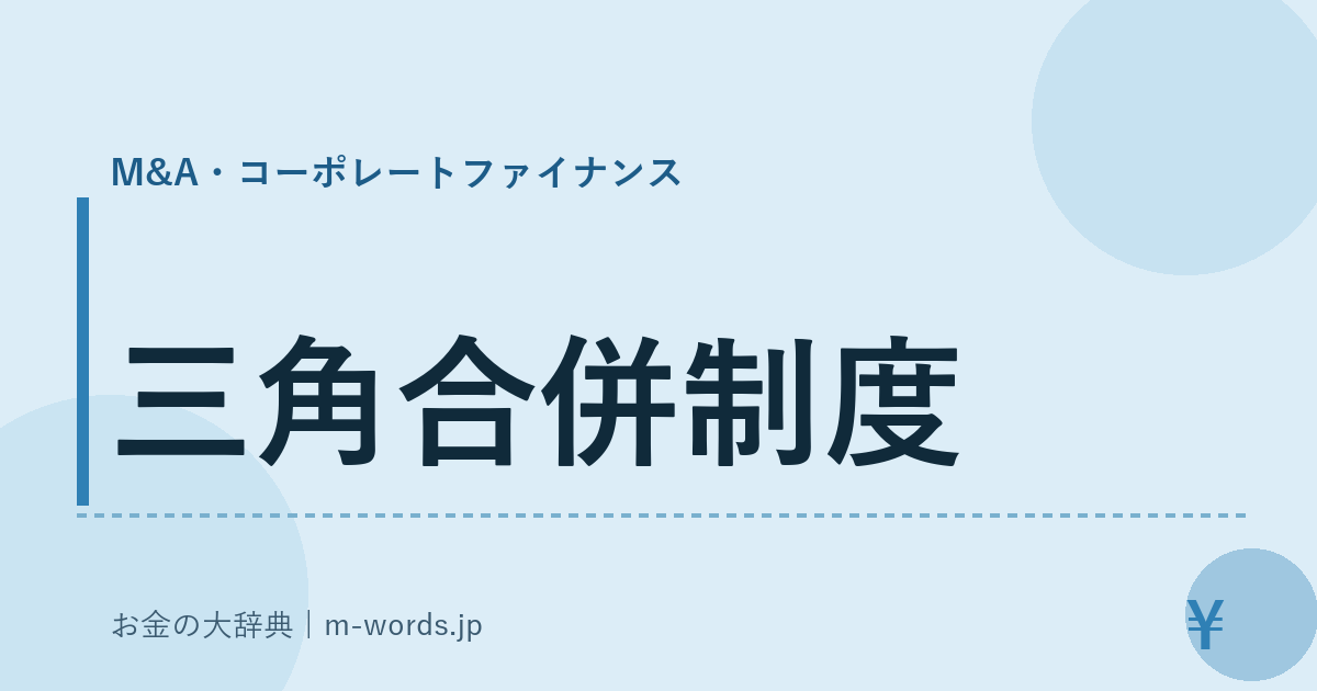 三角合併制度｜M&A・コーポレートファイナンス｜お金の大辞典