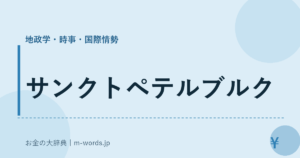 サンクトペテルブルク