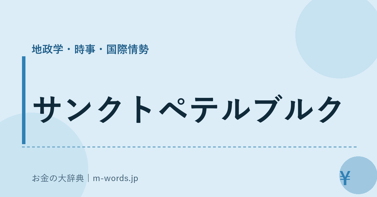 サンクトペテルブルク｜地政学・時事・国際情勢｜お金の大辞典