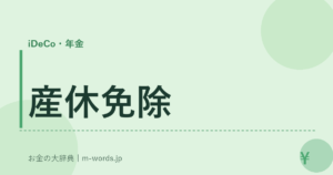 産休免除