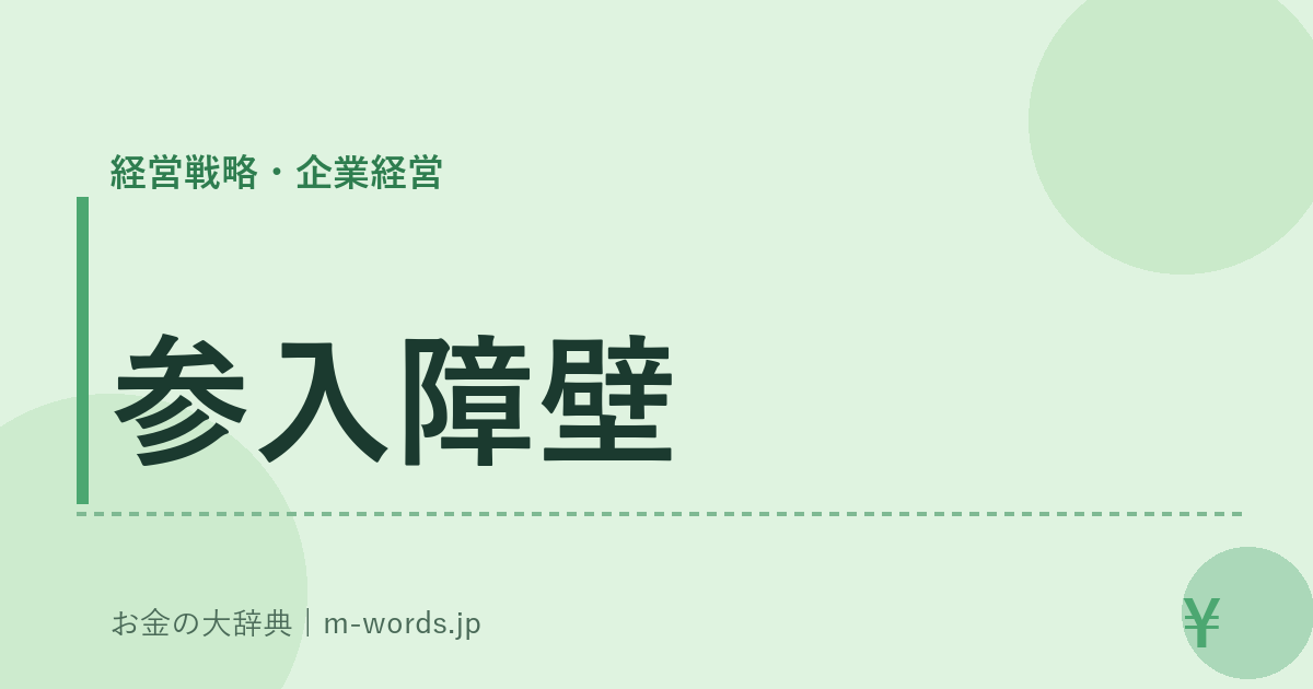 参入障壁｜経営戦略・企業経営｜お金の大辞典