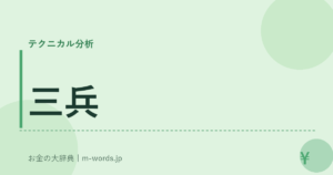三兵