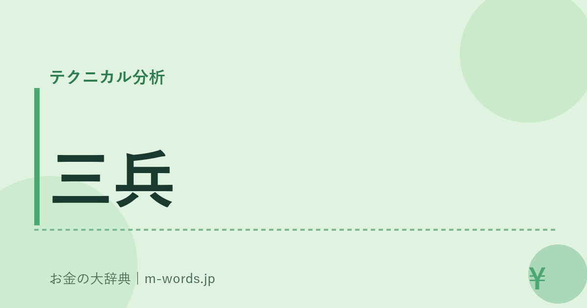 三兵｜テクニカル分析｜お金の大辞典