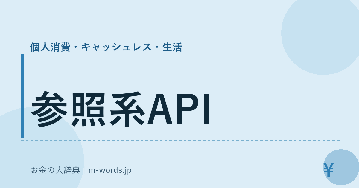 参照系API｜個人消費・キャッシュレス・生活｜お金の大辞典