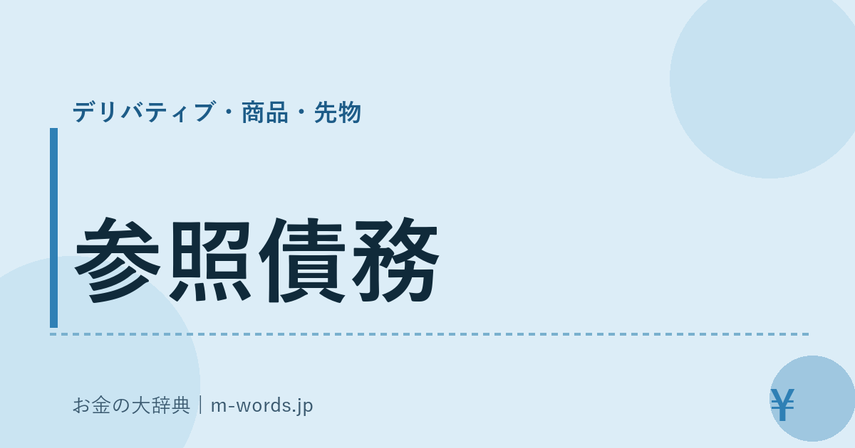 参照債務｜デリバティブ・商品・先物｜お金の大辞典