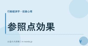 参照点効果