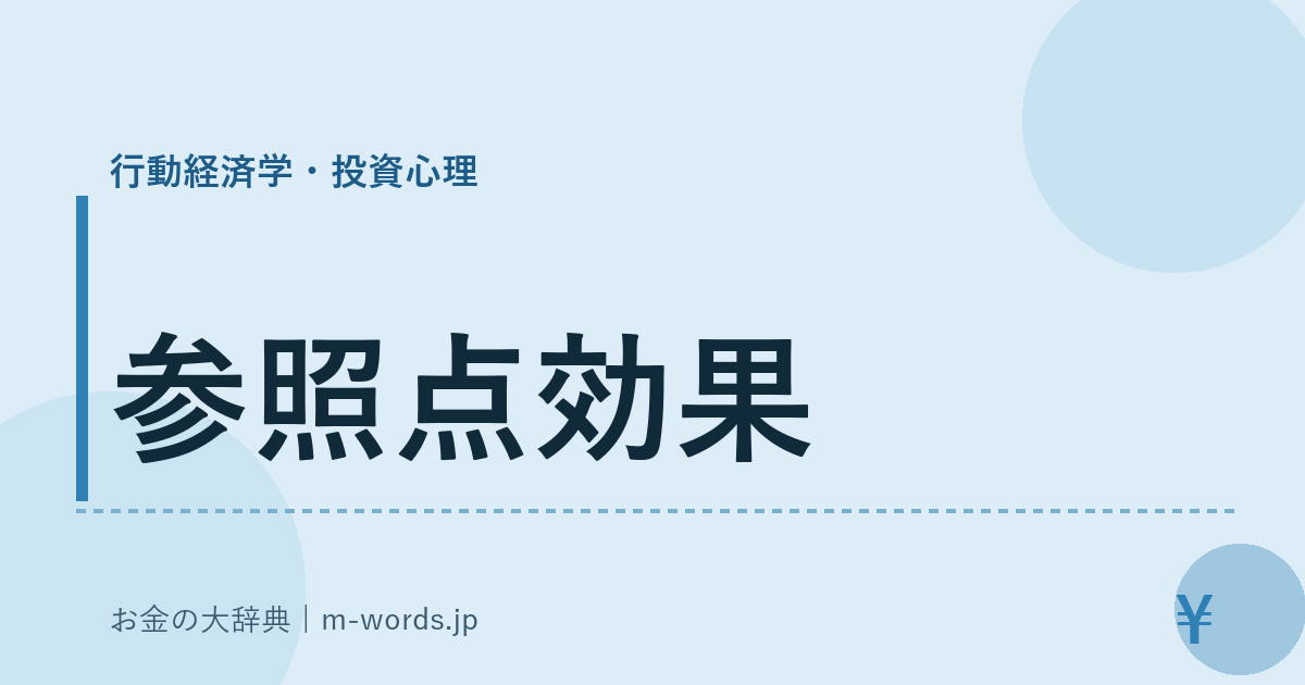 参照点効果｜行動経済学・投資心理｜お金の大辞典