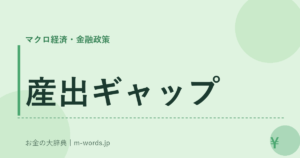 産出ギャップ