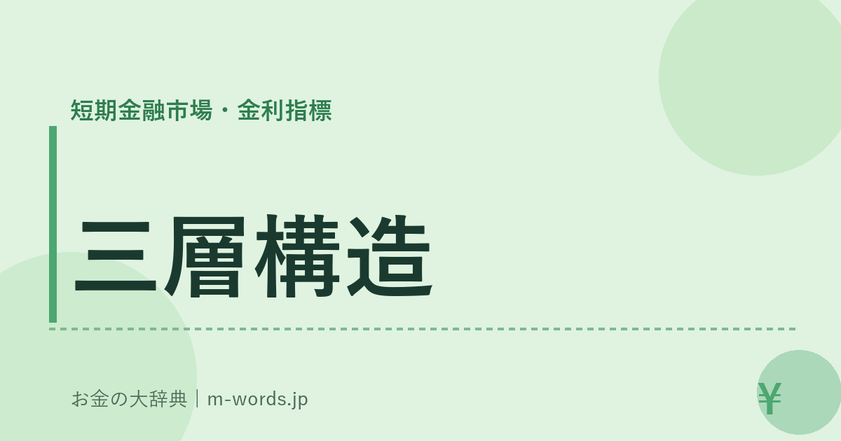 三層構造｜短期金融市場・金利指標｜お金の大辞典