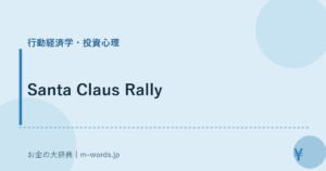 Santa Claus Rally｜行動経済学・投資心理｜お金の大辞典