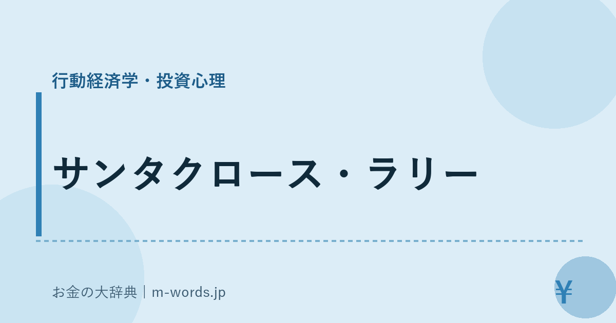 サンタクロース・ラリー｜行動経済学・投資心理｜お金の大辞典