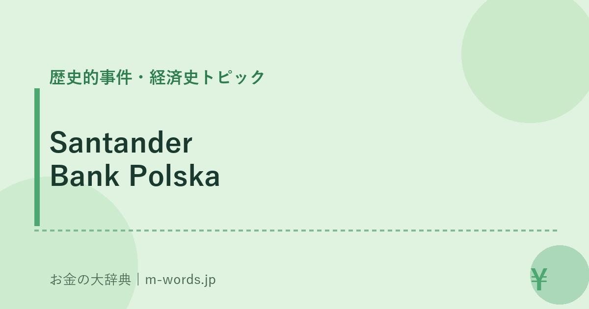 Santander Bank Polska｜歴史的事件・経済史トピック｜お金の大辞典