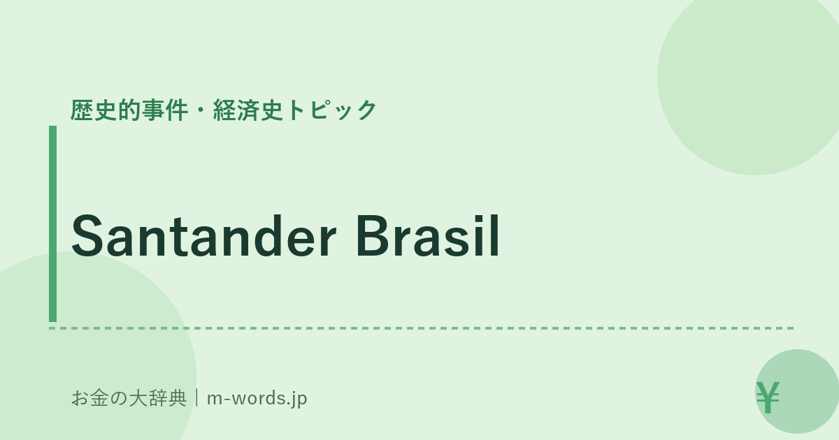 Santander Brasil｜歴史的事件・経済史トピック｜お金の大辞典