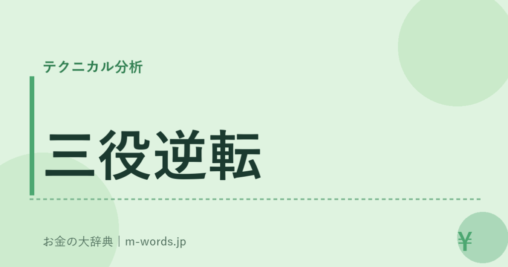 三役逆転｜テクニカル分析｜お金の大辞典