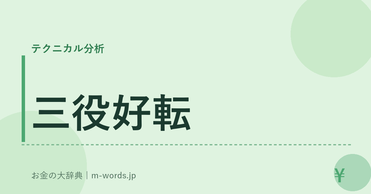 三役好転｜テクニカル分析｜お金の大辞典