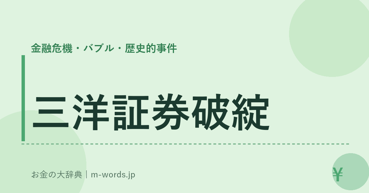 三洋証券破綻｜金融危機・バブル・歴史的事件｜お金の大辞典