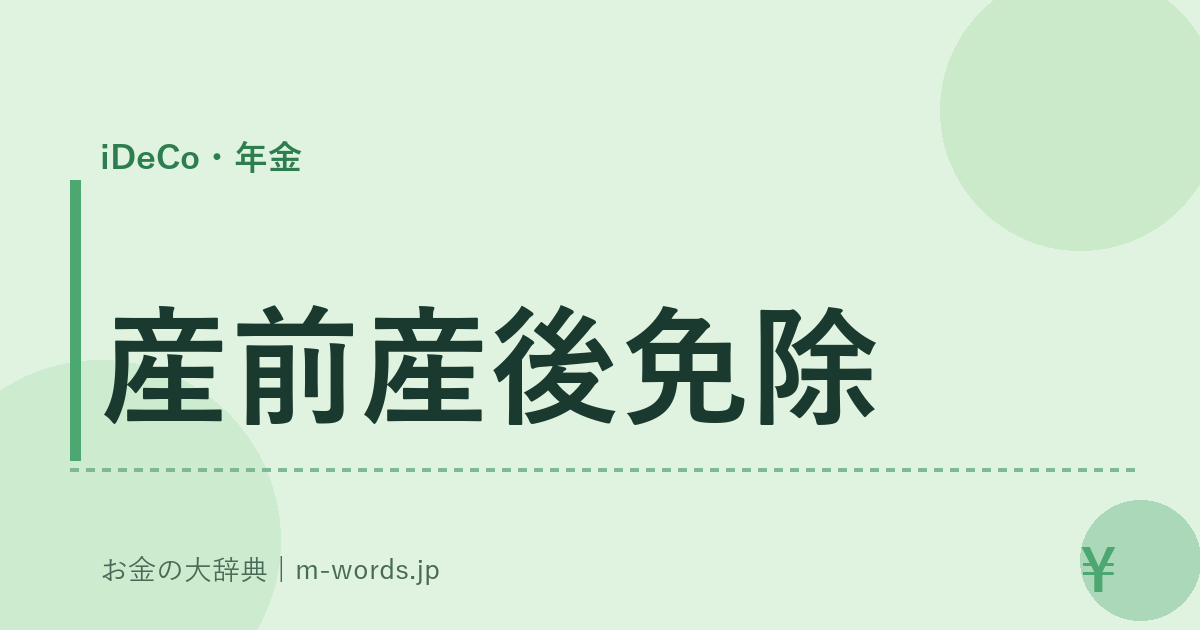 産前産後免除｜iDeCo・年金｜お金の大辞典