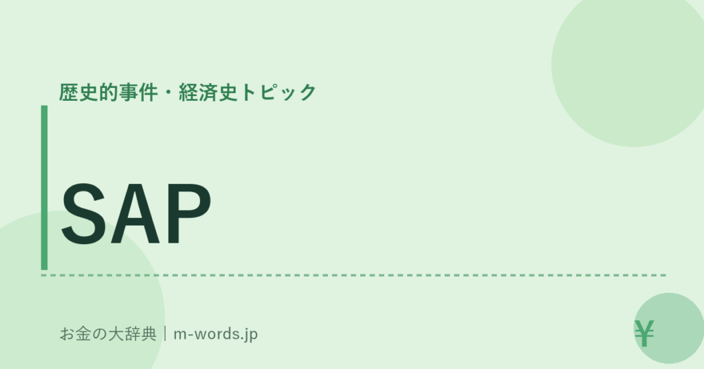 SAP｜歴史的事件・経済史トピック｜お金の大辞典