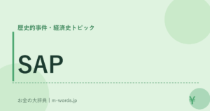 SAP｜歴史的事件・経済史トピック｜お金の大辞典