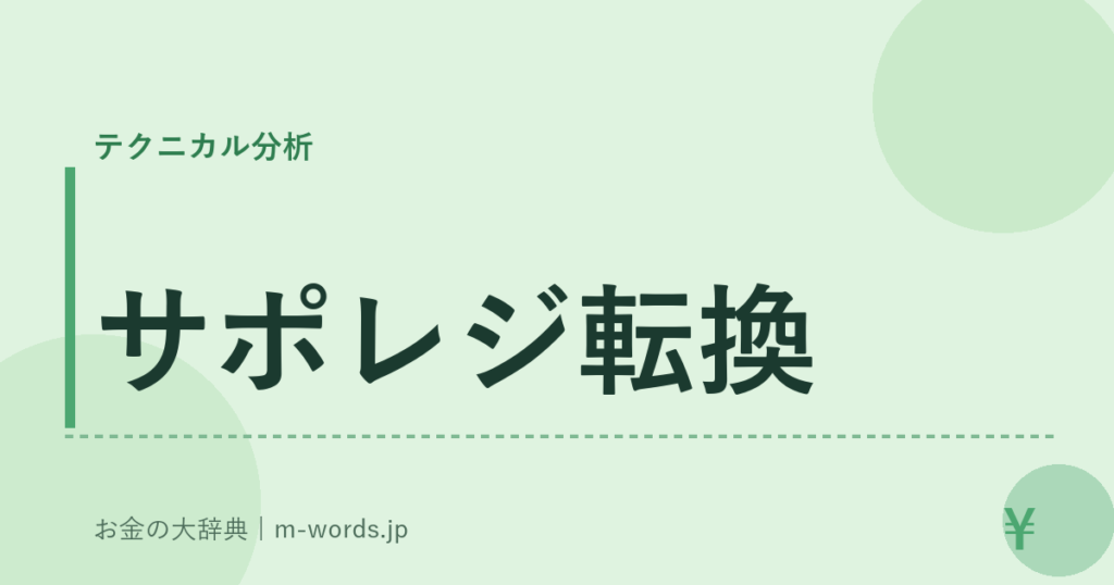 サポレジ転換｜テクニカル分析｜お金の大辞典