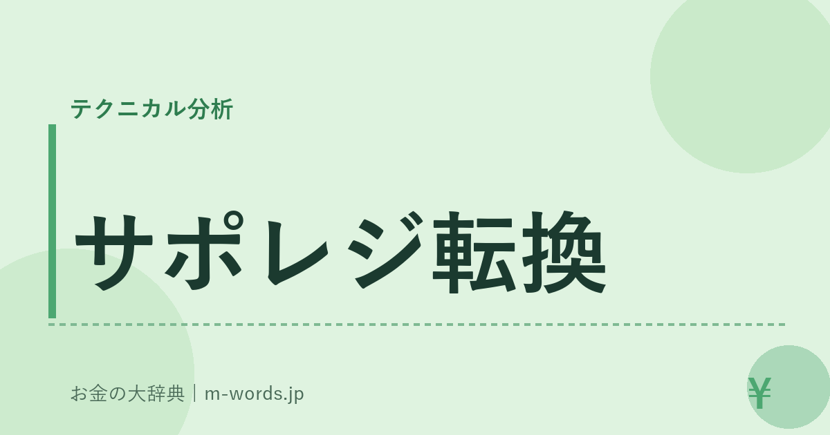 サポレジ転換｜テクニカル分析｜お金の大辞典