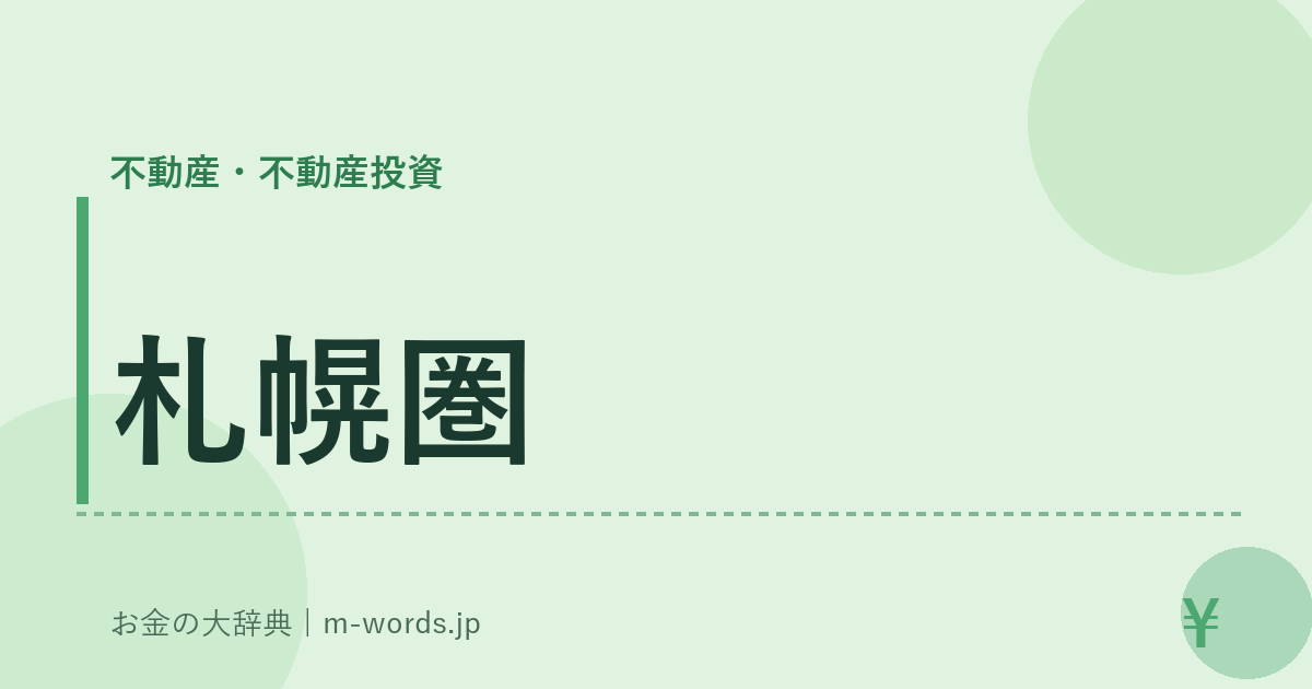 札幌圏｜不動産・不動産投資｜お金の大辞典