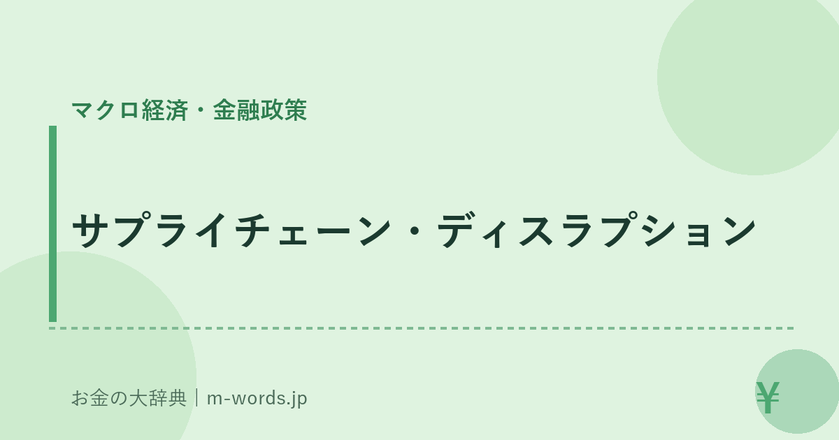 サプライチェーン・ディスラプション｜マクロ経済・金融政策｜お金の大辞典