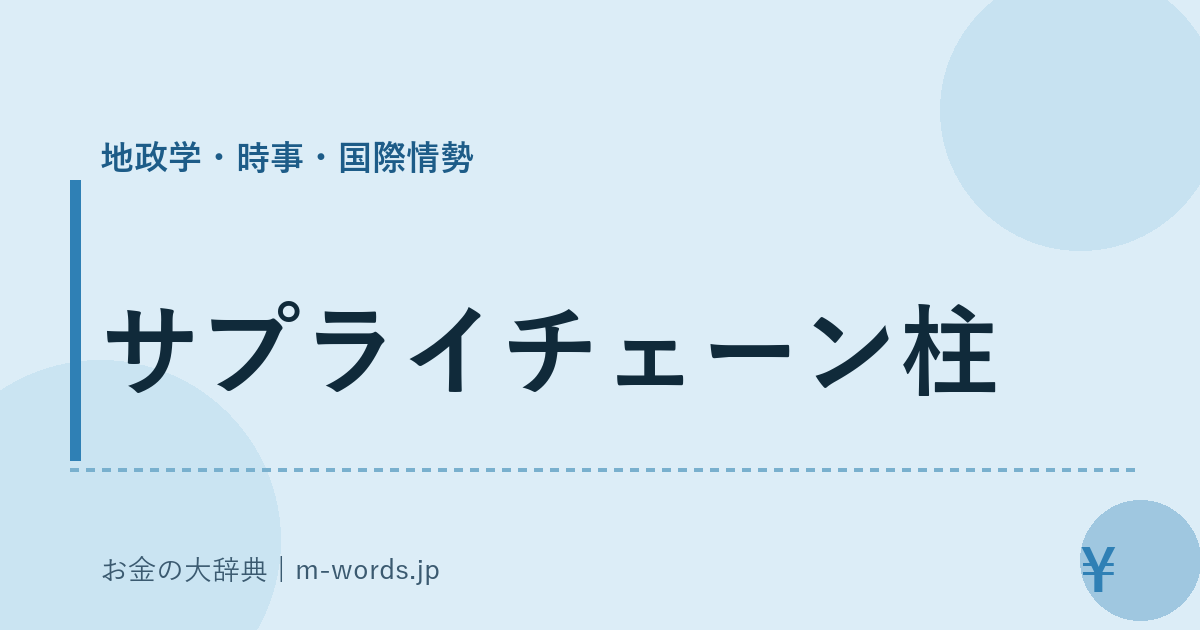 サプライチェーン柱｜地政学・時事・国際情勢｜お金の大辞典