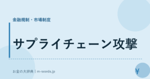 サプライチェーン攻撃｜金融規制・市場制度｜お金の大辞典