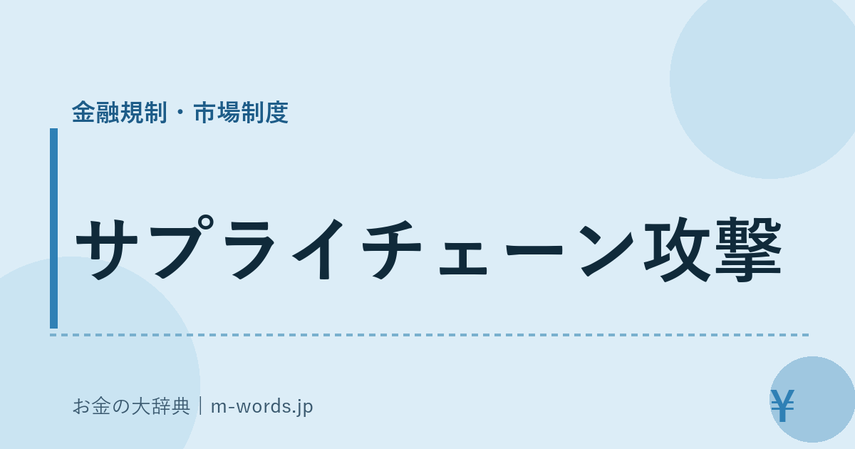 サプライチェーン攻撃｜金融規制・市場制度｜お金の大辞典