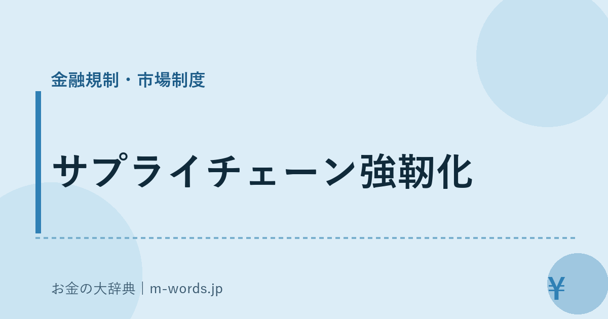 サプライチェーン強靭化｜金融規制・市場制度｜お金の大辞典