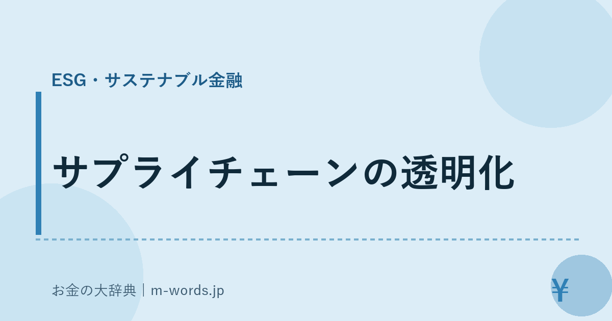 サプライチェーンの透明化｜ESG・サステナブル金融｜お金の大辞典
