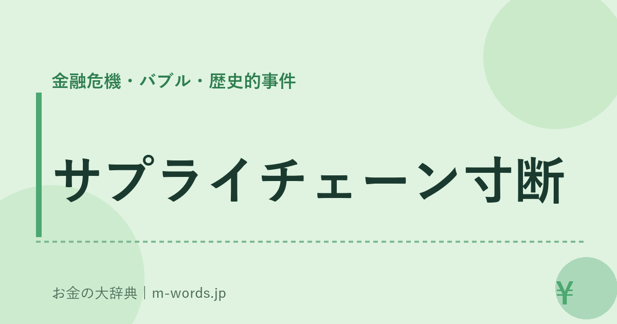 サプライチェーン寸断｜金融危機・バブル・歴史的事件｜お金の大辞典