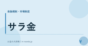 サラ金｜金融規制・市場制度｜お金の大辞典