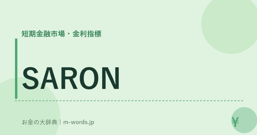 SARON｜短期金融市場・金利指標｜お金の大辞典