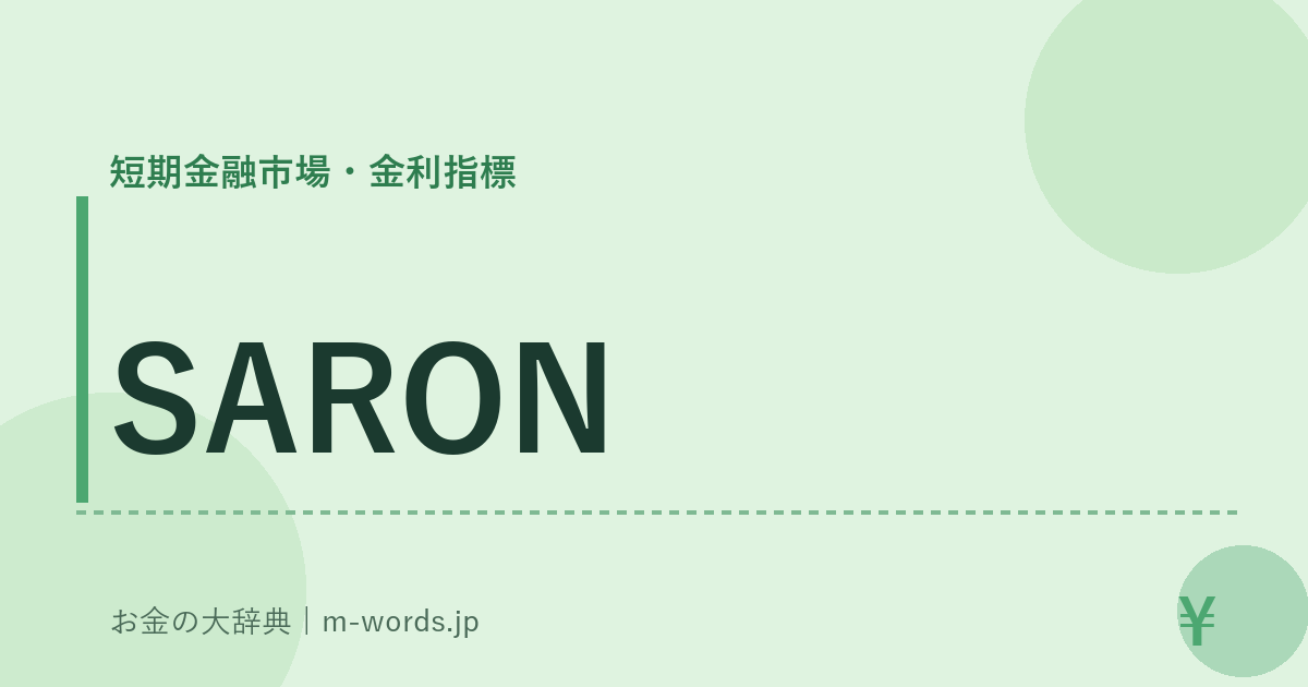 SARON｜短期金融市場・金利指標｜お金の大辞典